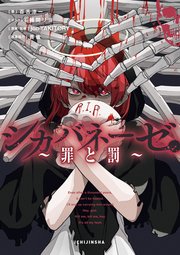 シカバネーゼ ～罪と罰～