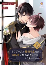 BLゲームの悪役令息なのに攻略者に襲われるのだがどうすればいい？2