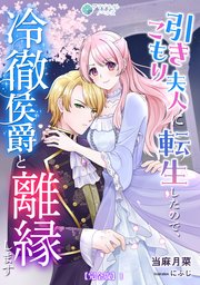 引きこもり夫人に転生したので、冷徹侯爵と離縁します【完全版】