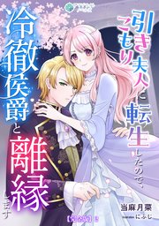 引きこもり夫人に転生したので、冷徹侯爵と離縁します【完全版】2