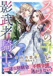 スズメの子と影武者騎士 ～一途な幼馴染は不憫令嬢を絶対に逃がさない！～