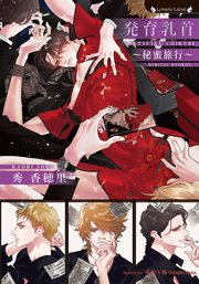 発育乳首～秘蜜旅行～