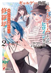 ギャルゲー世界にニューゲームしたら、ヒロイン全員攻略された記憶があって修羅場です……２