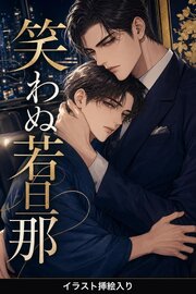 笑わぬ若旦那に見初められた板前見習いの俺は、甘く囲われて逃げられない（挿絵版）