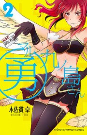 マル勇 九ノ島さん 2