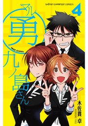 マル勇 九ノ島さん 4
