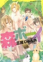 森ボーイ
