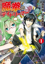 魔拳のデイドリーマー