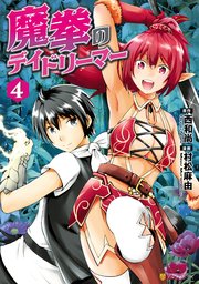 魔拳のデイドリーマー4