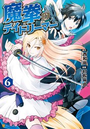 魔拳のデイドリーマー6
