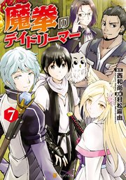 魔拳のデイドリーマー7