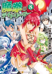 魔拳のデイドリーマー8
