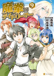 魔拳のデイドリーマー9