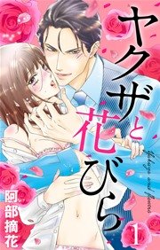 ヤクザと花びら