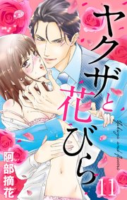 ヤクザと花びら  【単話売】 Flower.11