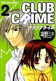 クラブクライム 2巻