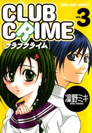 クラブクライム 3巻