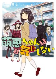 萌恵ちゃんは気にしない　2