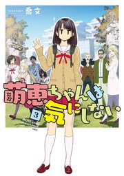 萌恵ちゃんは気にしない 3