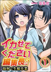 イカせてください編集長!! 取材で生娘卒業（分冊版）