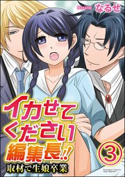イカせてください編集長!! 取材で生娘卒業（分冊版） 【第3話】