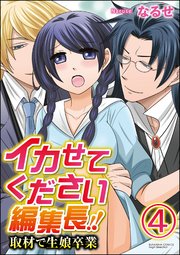 イカせてください編集長!! 取材で生娘卒業（分冊版） 【第4話】