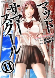 マッドサマースクール（分冊版） 【第11話】 それぞれの思い