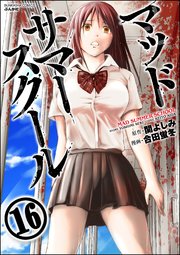マッドサマースクール（分冊版） 【第16話】 10年前の真実