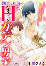 餌づけた彼はハイスペックガテン男子～ごはんのお礼は快感100倍返し!?～（分冊版） 【第5話】