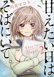 甘えたい日はそばにいて。 2巻