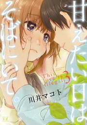甘えたい日はそばにいて。 3巻