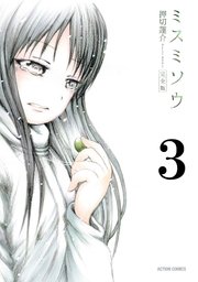 ミスミソウ 完全版 3巻