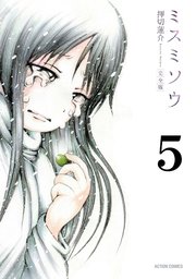 ミスミソウ 完全版 5巻