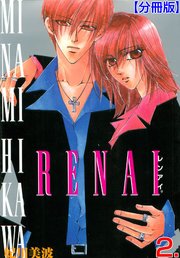 RENAI【分冊版】 2
