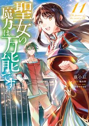 聖女の魔力は万能です　１１