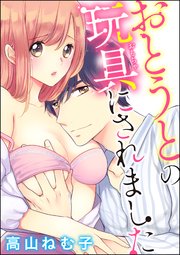おとうとの玩具にされました（分冊版） 【第4話】