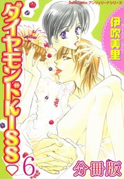 ダイヤモンドKISS【分冊版】6