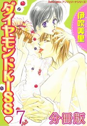 ダイヤモンドKISS【分冊版】7