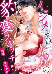 イジメられ上司の豹変スイッチ―俺の愛撫でミダラに啼け…!―