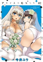 アダマスの魔女たち（2）