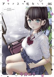 アダマスの魔女たち（6）