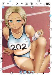 アダマスの魔女たち（8）