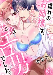 憧れのお姉様は、性悪エロ男でした。(3)