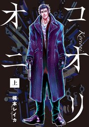 コオリオニ
