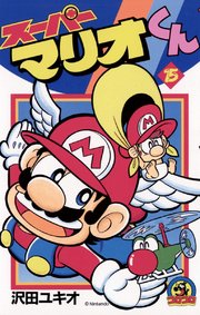 スーパーマリオくん 15