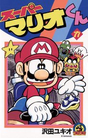 スーパーマリオくん 17