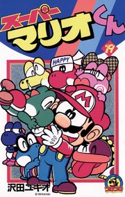 スーパーマリオくん 19