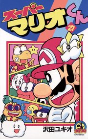 スーパーマリオくん 27