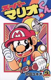 スーパーマリオくん 29