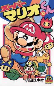 スーパーマリオくん 32